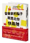 音樂家的點子就是比你快兩拍：跟流行樂天才學商業創新思維
