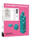 建築入門：從110個建築關鍵議題，統觀建築形式概念、人文設計與材料工法實務技術