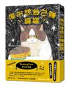 摸布想自己賺罐罐：黑山的烏鴉原創故事集