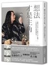 想法才是主角：轟動日本的「天才數位大臣」唐鳳，打破框架的30種破繭思考。