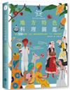 世界地方特色料理圖鑑：集結300個國家、地區，藉著食譜認識各地歷史、文化、宗教飲食規則