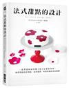 法式甜點的設計：藍帶甜點師的職人配方&破框美學，35款集結色彩搭配、造型發想、味覺堆疊的美味解構