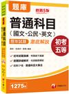 2023[初等考試]普通科目（國文、公民、英文）歷年試題澈底解說：超高CP值‧普通科目大集合[五版]（初等考試／地方特考／各類五等）