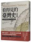 看得見的臺灣史．空間篇：30幅地圖裡的真實與想像【隨書贈〈十九世紀臺灣輿圖〉&〈五十萬分一臺灣蕃地圖〉經典復刻】