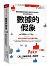數據的假象︰數據識讀是深度偽造時代最重要的思辨素養，聰明決策不被操弄