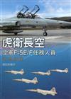 虎衛長空：空軍F-5E/F任務人員訪問紀錄[軟精裝]