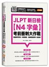 JLPT新日檢【N4字彙】考前衝刺大作戰