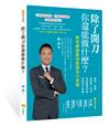 除了開刀你還能做什麼？︰軟骨神經肌肉肌膚再生密碼