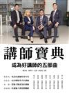 講師寶典︰成為好講師的五部曲