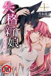 失格新娘ー異系婚姻ー（1）