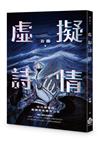 虛擬詩情