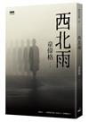 西北雨（二版）