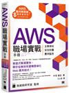 AWS 職場實戰手冊 - 企業架站、安全防護、費用監控，用最省錢的方式紮實學會！