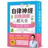 自律神經自我調節超大全：醫生說，大病沒有、毛病不斷，都是自律神經不好！從呼吸、飲食、作息到日常習慣，88個對自律神經有益的完整指南