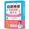 自律神經自我調節超大全：醫生說，大病沒有、毛病不斷，都是自律神經不好！從呼吸、飲食、作息到日常習慣，88個對自律神經有益的完整指南