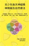 兒少先後天神經精神障礙及自然療法: 妥瑞抽動、過動ADHD、注意力不集中ADD、學習障礙、亞斯伯格、自閉、強迫、智障、創傷後症候群PTSD