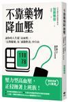 不靠藥物降血壓：讓你的人生從「高血壓」、「長期服藥」及「減鹽飲食」中自由