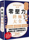 零壓力終極大全：疫情時代必讀！精神科名醫親授，消除人生所有「煩惱、擔心、疲憊」的清單大全