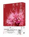 你不能再死一次