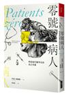 零號病人︰塑造現代醫學史的真正英雄