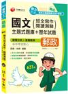 2022勝出！國文(短文寫作、閱讀測驗)主題式題庫+歷年試題：符合最新考試趨勢（專業職(一)／專業職(二)內勤）