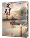 星漢燦爛，幸甚至哉（四）