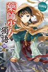 藥師少女的獨語（10）