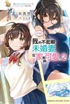 【好消息】我的不起眼未婚妻在家有夠可愛。（2）