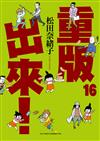 重版出來！（16）