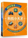 60秒變身科技小天才