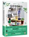 芳療天后Gina給你—情緒專科精油調香全書： 一次弄懂精油調香的核心法則！解決120種人際、工作與家庭困境