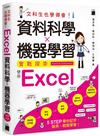 文科生也學得會！資料科學 ✕ 機器學習實戰探索 - 使用 Excel