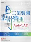 AutoCAD 工業製圖 設計寶典