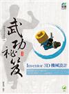 Inventor 3D 機械設計 武功祕笈