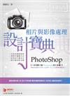 PhotoShop 相片與影像處理 設計寶典