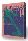 越級申訴（啾咪文庫本）