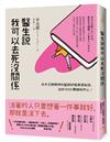 醫生說我可以去死沒關係：日本王牌精神科醫師終極療癒秘訣，治好1000顆破碎的心！