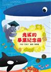 鬼鯊的畢業紀念冊