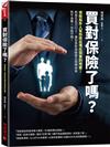 買對保險了嗎？：保險局外人幫你挖出埋在保單的地雷！把錢花在刀口上，讓你買對保險真正保障未來而 不浪費一分血汗錢！