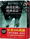 極度危險的經典童話：抹去虛假糖衣外表，還原真實人性的12個故事