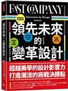 領先未來的變革設計：翻轉人類工作與生活框架，企業狂漲百倍價值的絕世設計