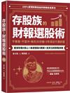 存股族的財報選股術： 不看盤，不當沖，每天30分鐘，5年滾出千萬財富