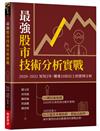 最強股市技術分析實戰：2020~2021短短2年，賺進10倍以上的實例分析