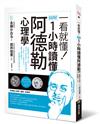 一看就懂！圖解 1小時讀懂阿德勒心理學