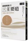 達賴喇嘛講三主要道：宗喀巴大師的精華教授