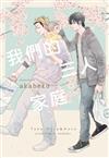 我們的三人家庭（全）