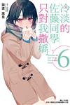 冷淡的佐藤同學只對我撒嬌（6）（首刷限定版）
