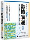 視覺設計大師的數據溝通聖經：在數位敘事世代，展現如實不偏的洞見