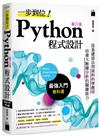 一步到位！Python 程式設計-最強入門教科書 第三版