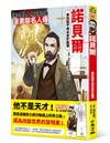 漫畫版名人傳　寄託和平與未來於獎項—諾貝爾